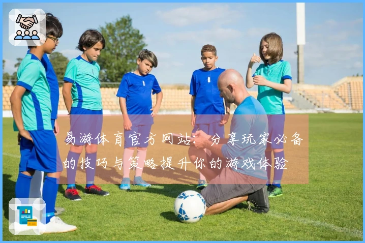 易游体育官方网站：分享玩家必备的技巧与策略提升你的游戏体验