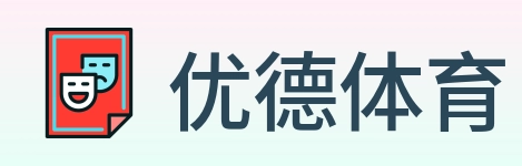 优德体育 logo